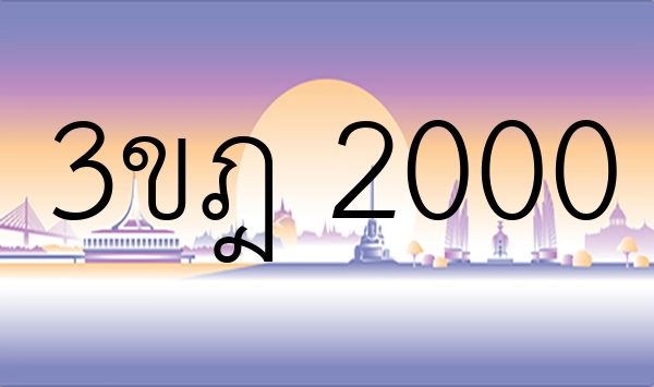 3ขฎ 2000